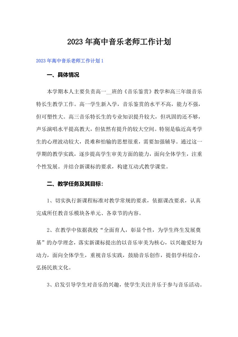 2023年高中音乐老师工作计划