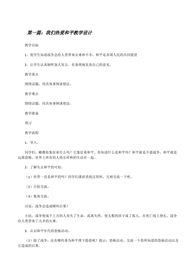 我们热爱和平教学设计（全文5篇）[修改版]