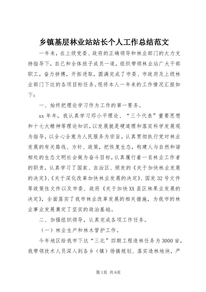 6乡镇基层林业站站长个人工作总结范文