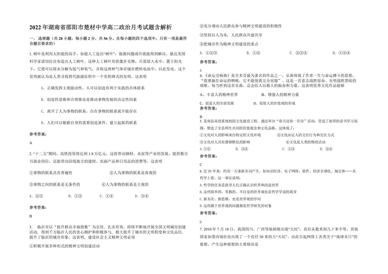 2022年湖南省邵阳市楚材中学高二政治月考试题含解析