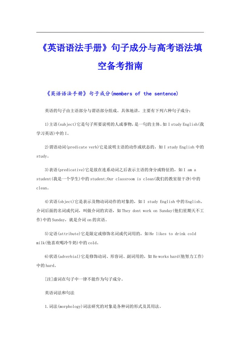 《英语语法手册》句子成分与高考语法填空备考指南