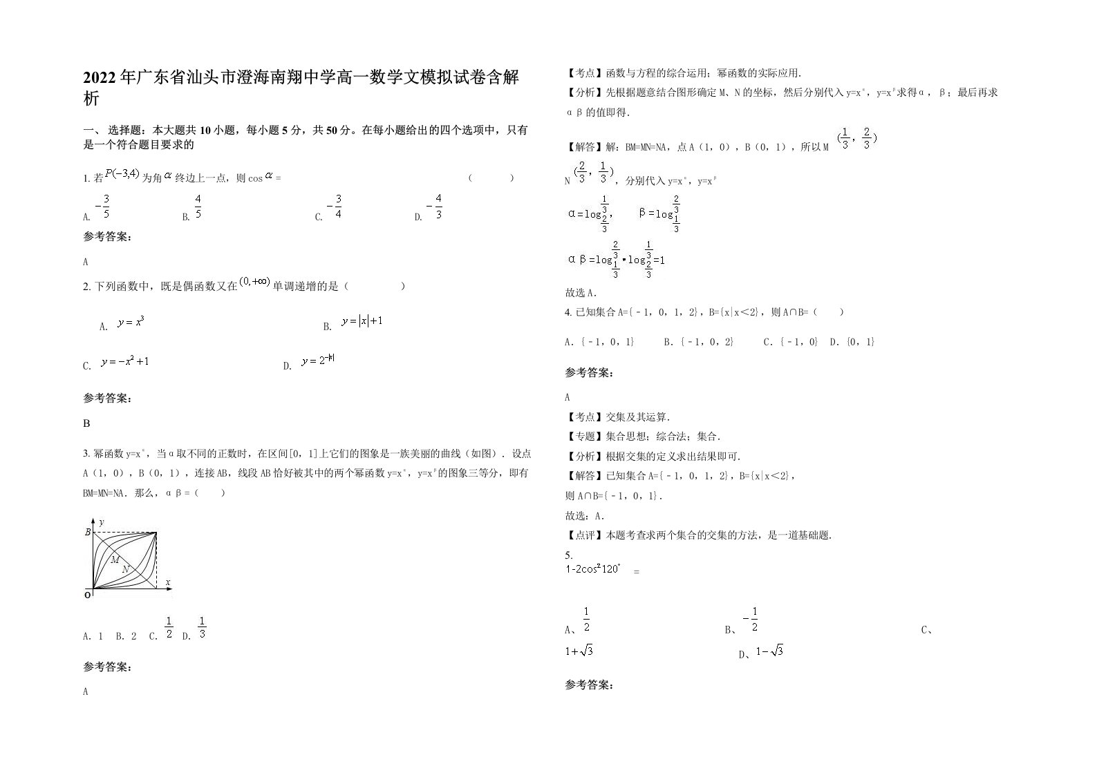 2022年广东省汕头市澄海南翔中学高一数学文模拟试卷含解析