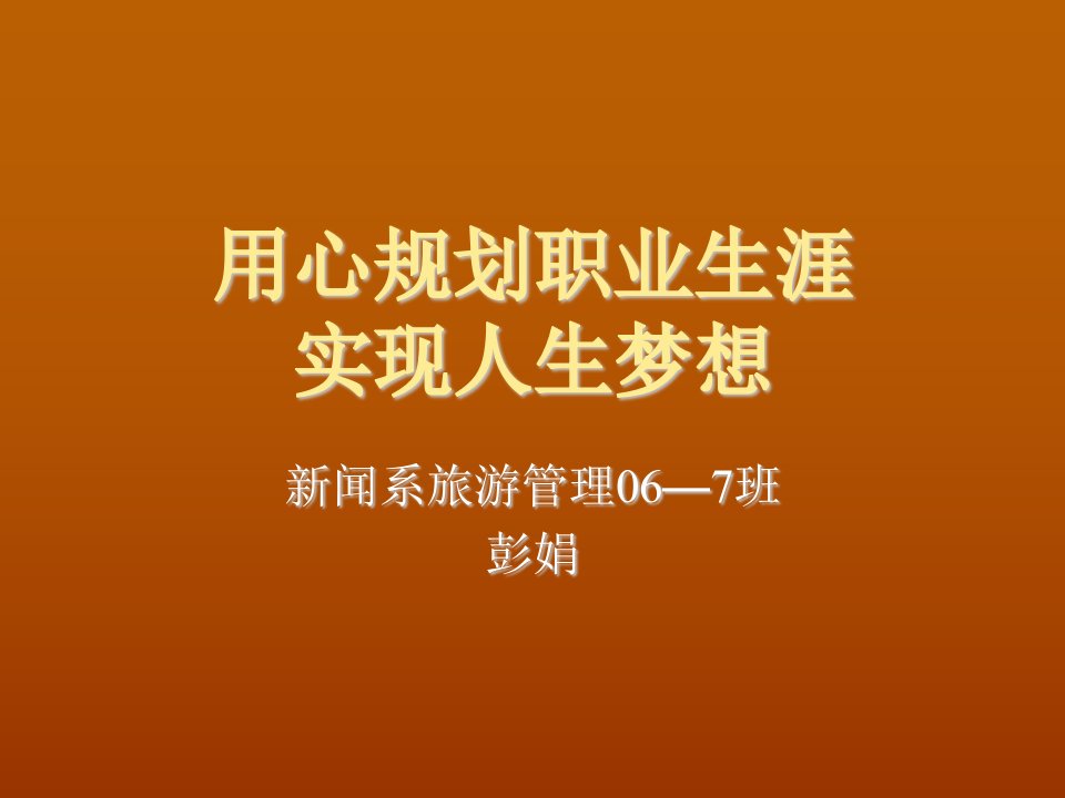 职业规划-用心规划职业生涯实现人生梦想