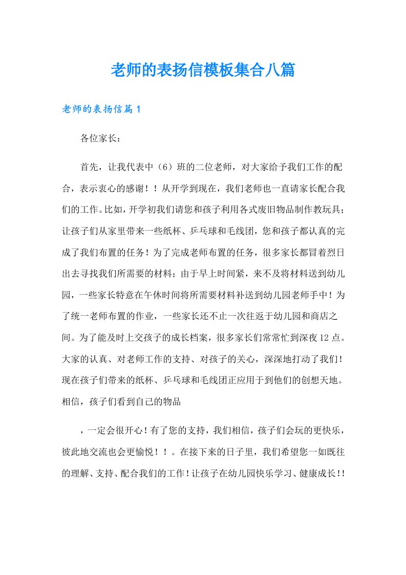 老师的表扬信模板集合八篇