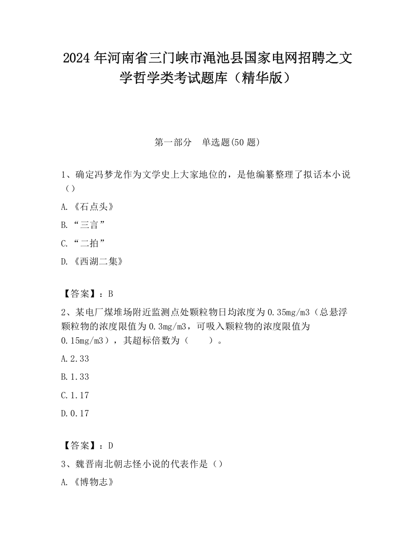 2024年河南省三门峡市渑池县国家电网招聘之文学哲学类考试题库（精华版）