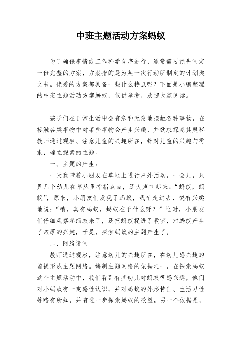 中班主题活动方案蚂蚁