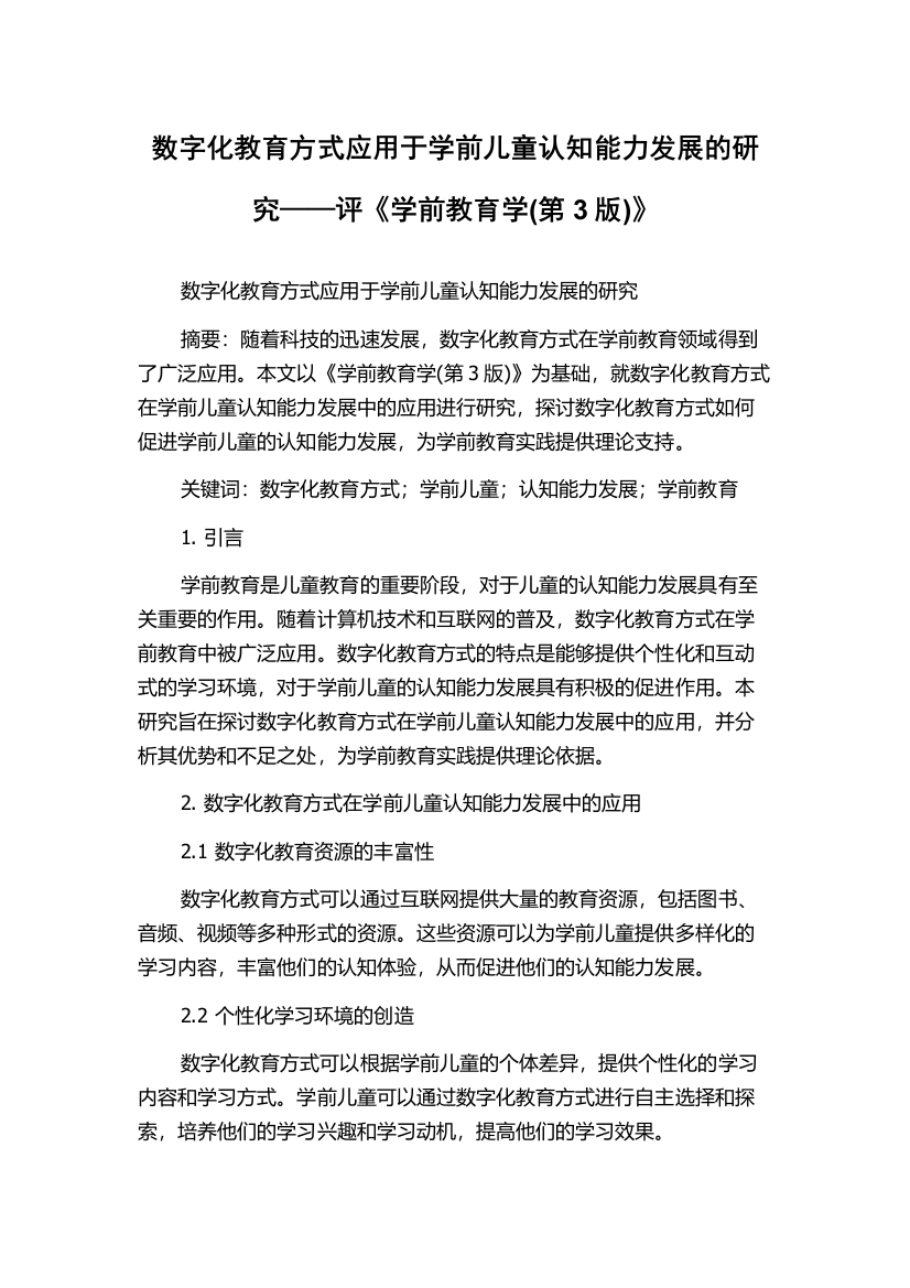 数字化教育方式应用于学前儿童认知能力发展的研究——评《学前教育学(第3版)》