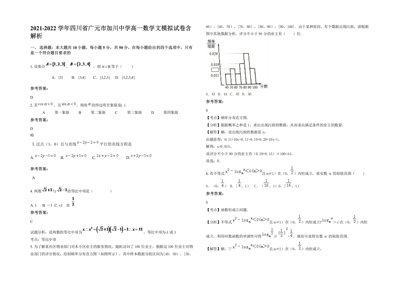 2021-2022学年四川省广元市加川中学高一数学文模拟试卷含解析