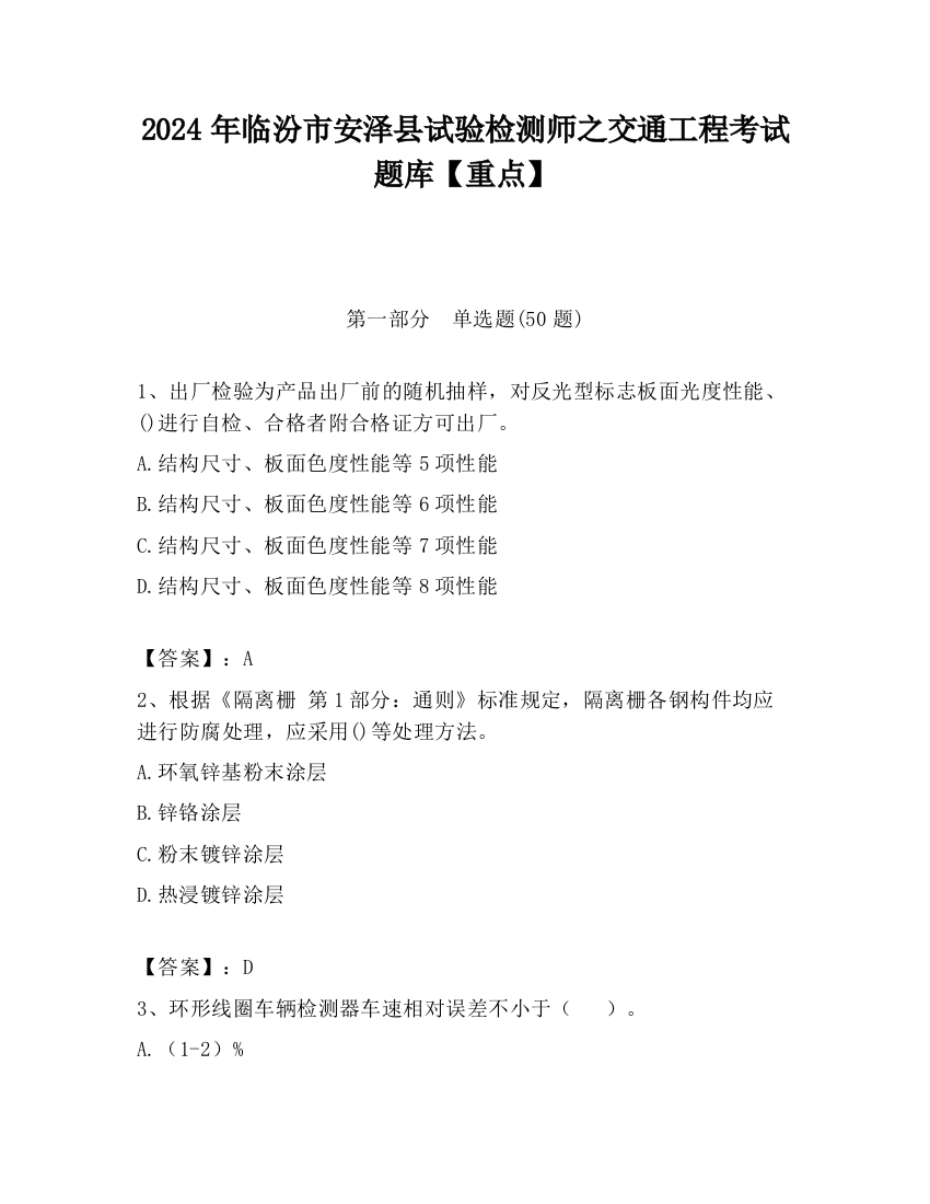 2024年临汾市安泽县试验检测师之交通工程考试题库【重点】