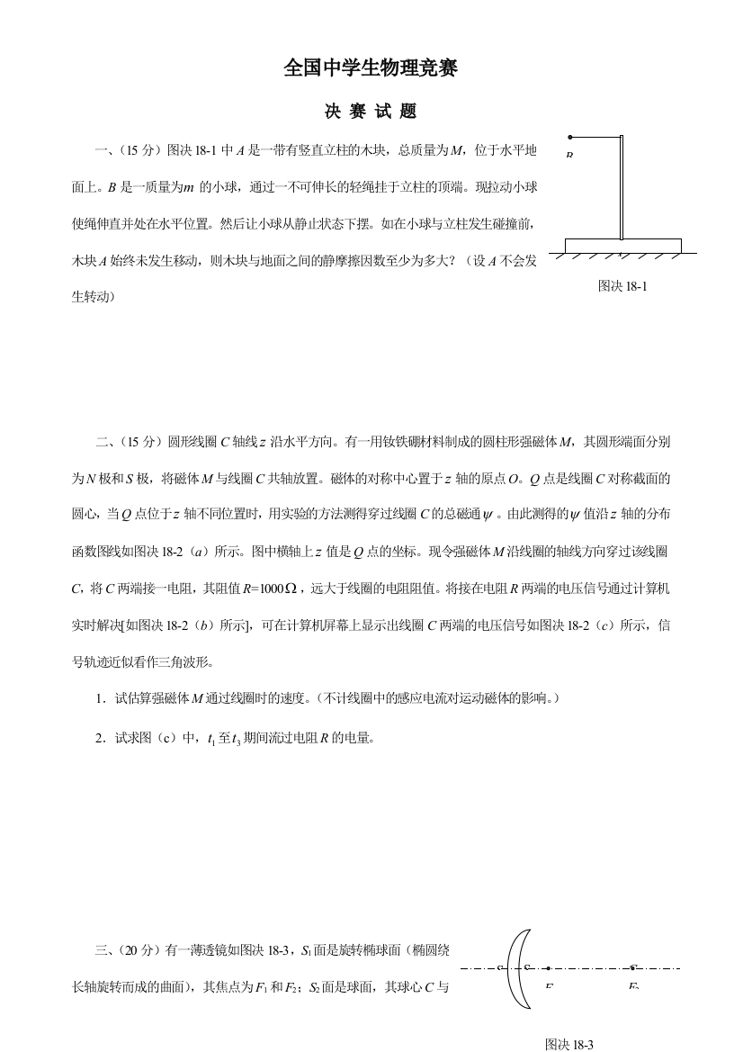 2023年海口全国中学生物理竞赛决赛试题及答案