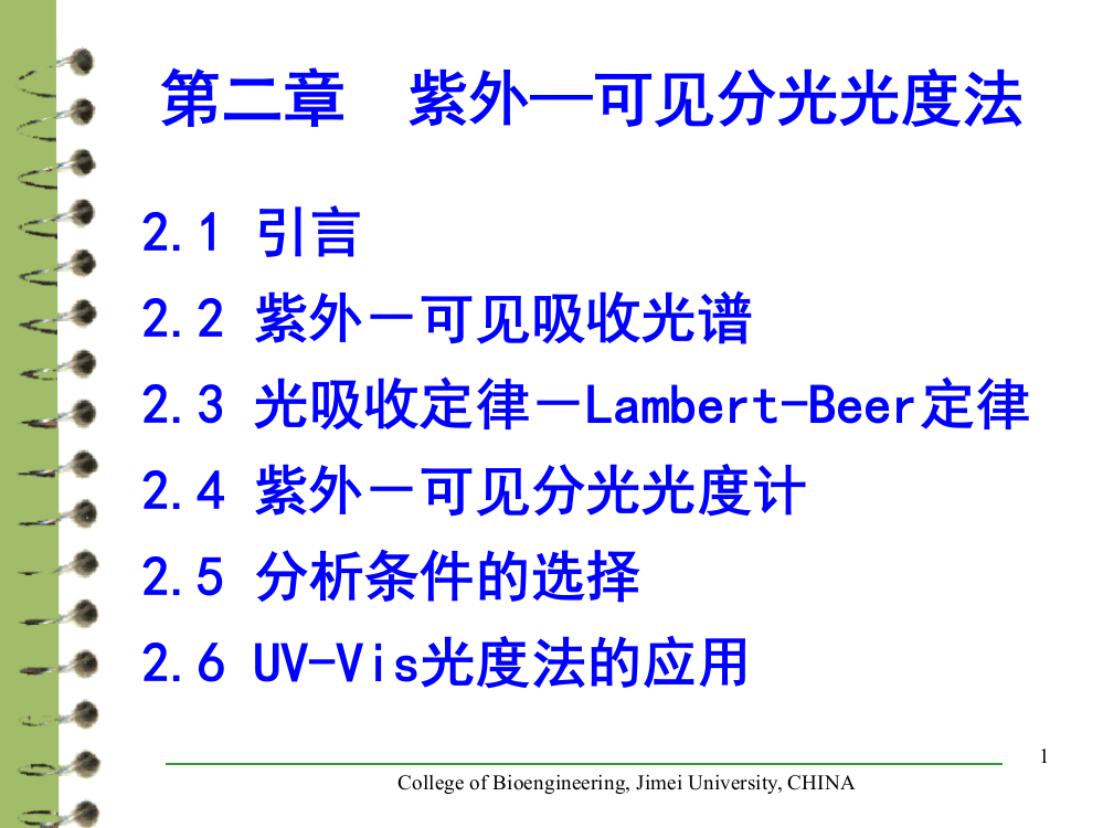 仪器分析紫外线ppt课件