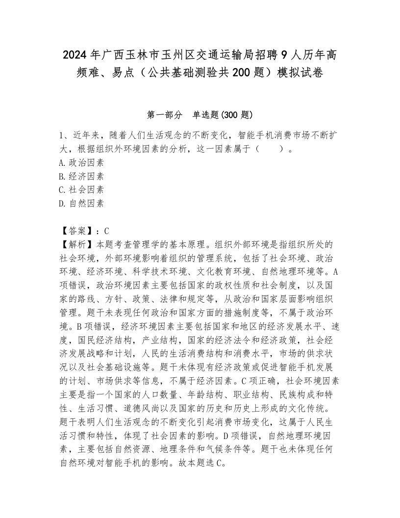 2024年广西玉林市玉州区交通运输局招聘9人历年高频难、易点（公共基础测验共200题）模拟试卷带答案（满分必刷）