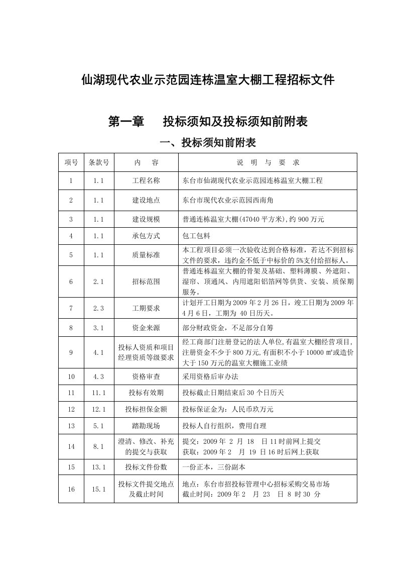 仙湖现代农业示范园连栋温室大棚工程招标文件