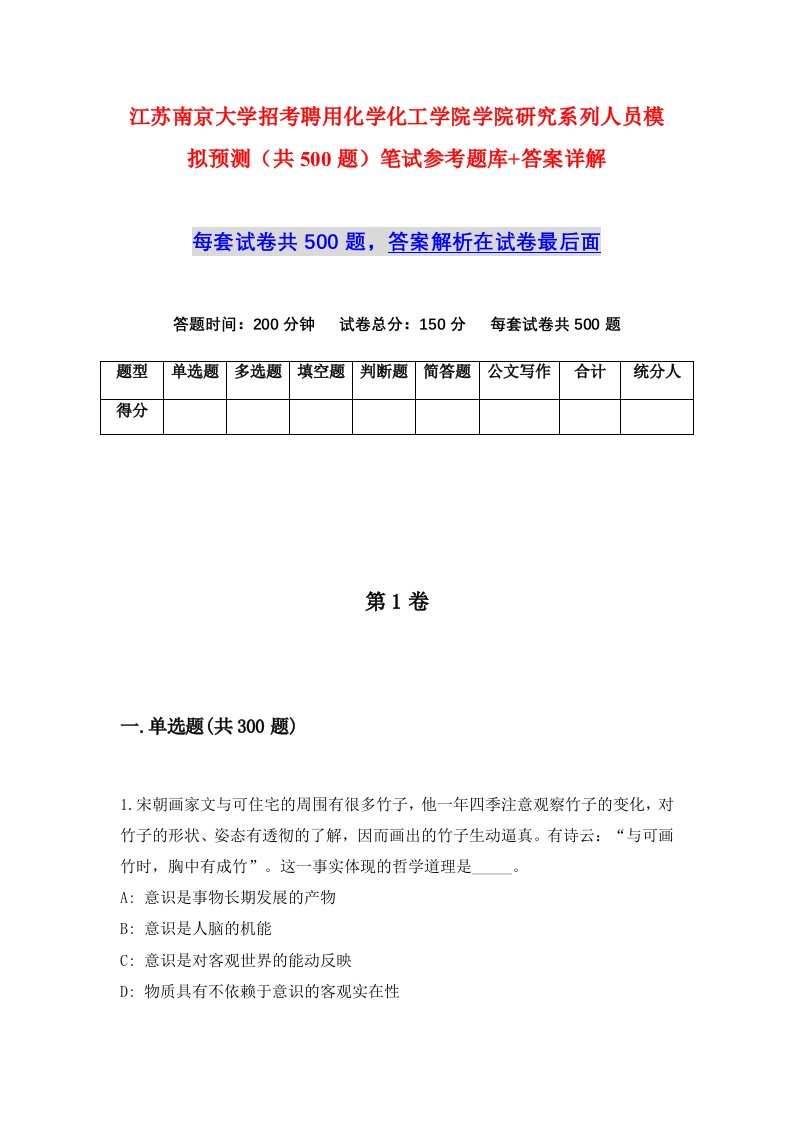 江苏南京大学招考聘用化学化工学院学院研究系列人员模拟预测共500题笔试参考题库答案详解