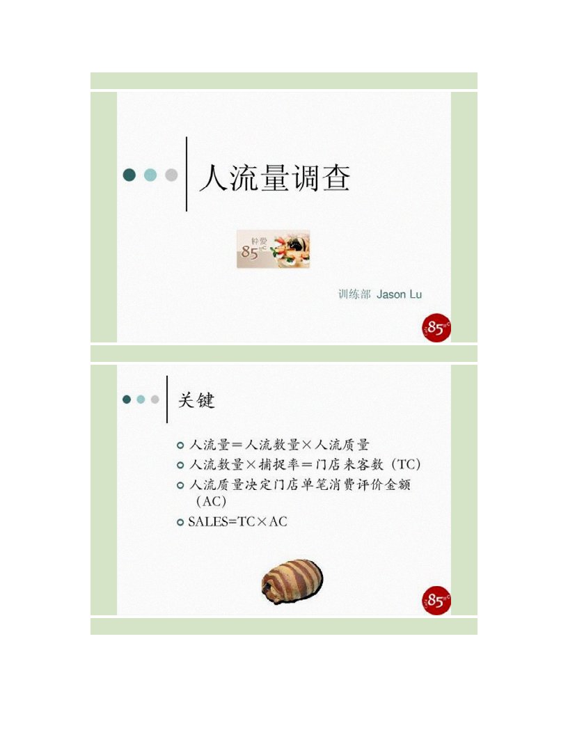 店铺选址人流量调查要点