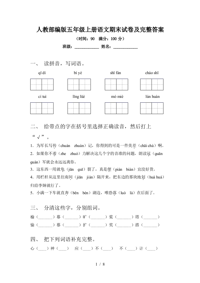 人教部编版五年级上册语文期末试卷及完整答案