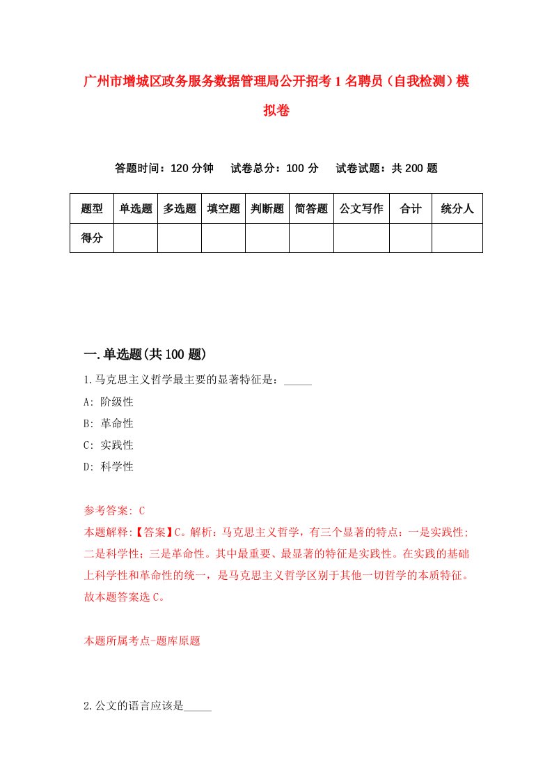 广州市增城区政务服务数据管理局公开招考1名聘员自我检测模拟卷第9套