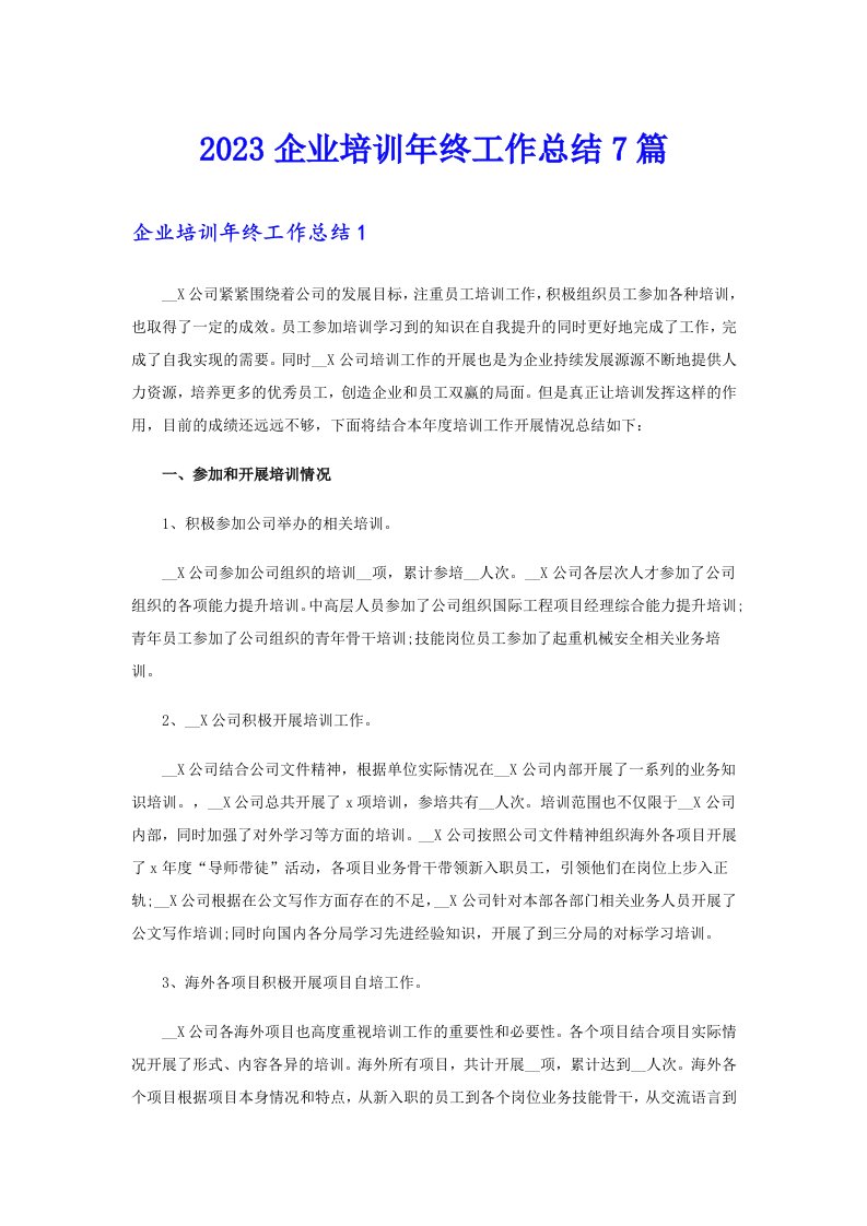 2023企业培训年终工作总结7篇