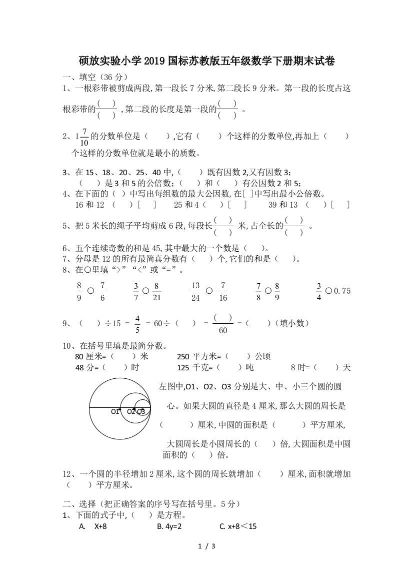 硕放实验小学2019国标苏教版五年级数学下册期末试卷