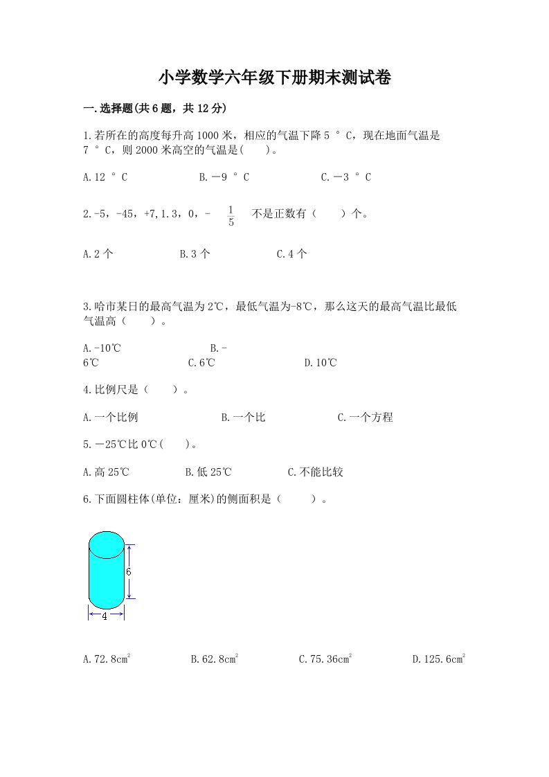 小学数学六年级下册期末测试卷【真题汇编】