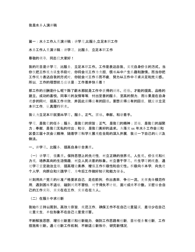 我是水务人演讲稿