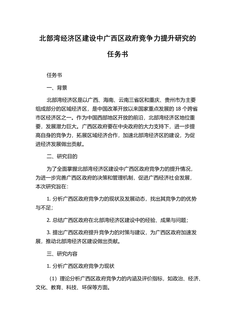 北部湾经济区建设中广西区政府竞争力提升研究的任务书