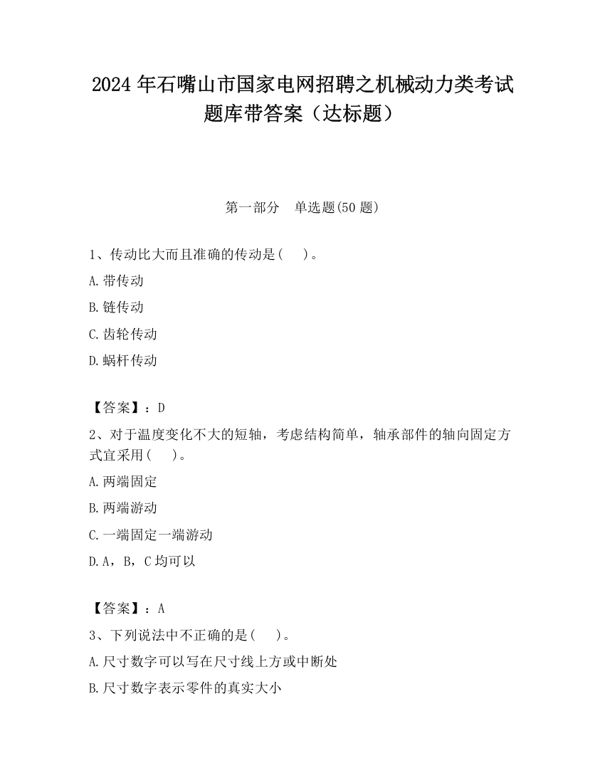 2024年石嘴山市国家电网招聘之机械动力类考试题库带答案（达标题）