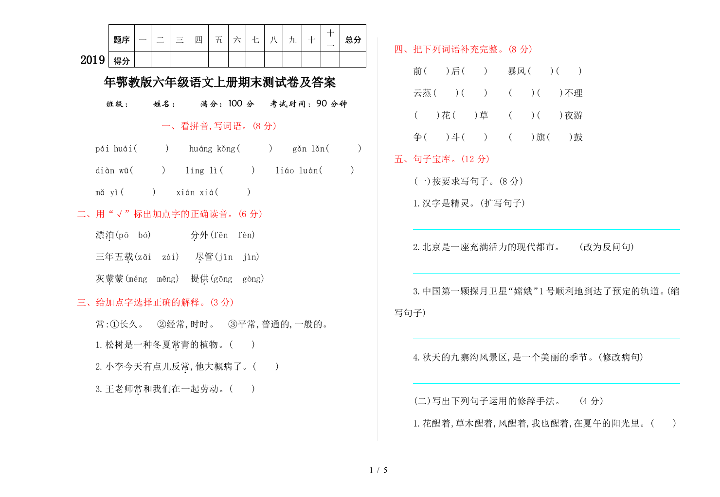 2019年鄂教版六年级语文上册期末测试卷及答案