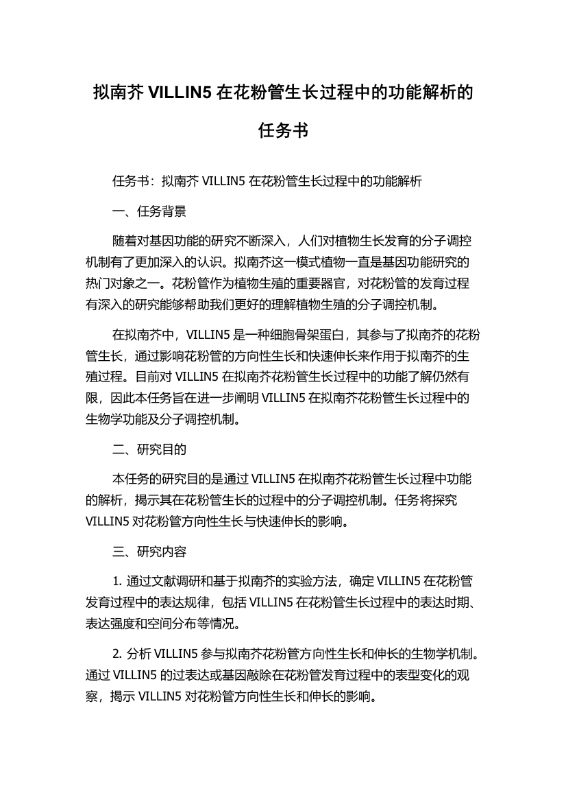 拟南芥VILLIN5在花粉管生长过程中的功能解析的任务书