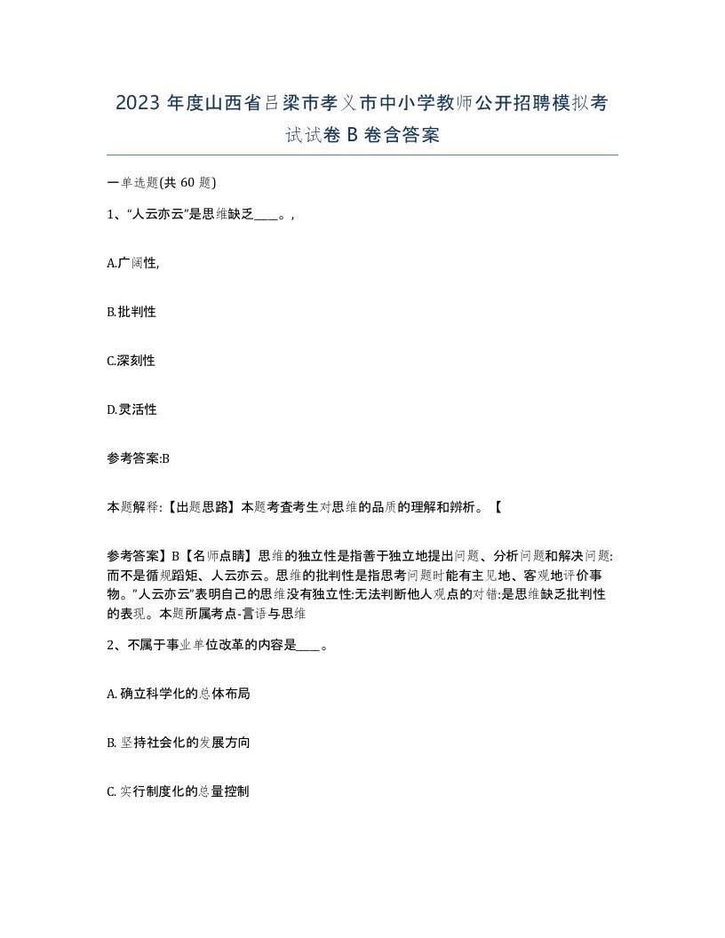 2023年度山西省吕梁市孝义市中小学教师公开招聘模拟考试试卷B卷含答案