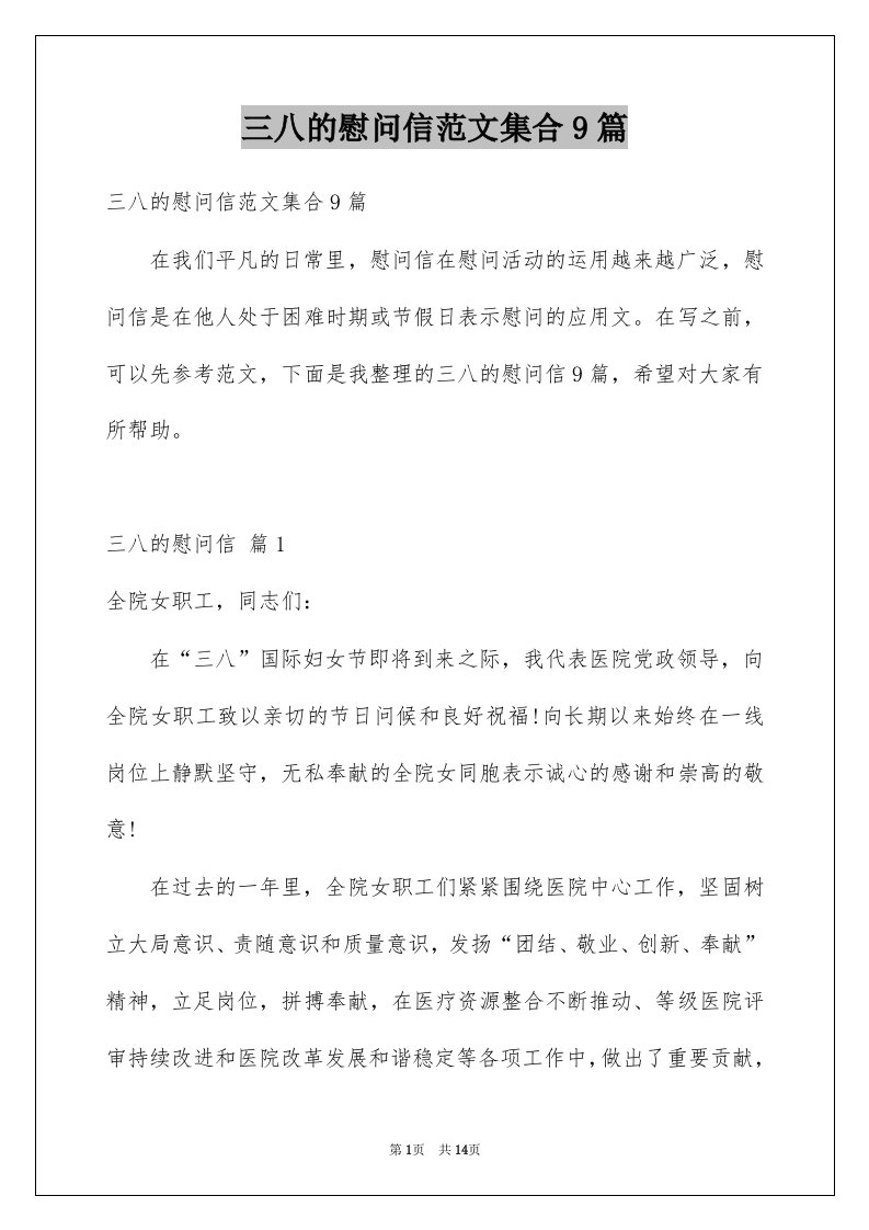 三八的慰问信范文集合9篇