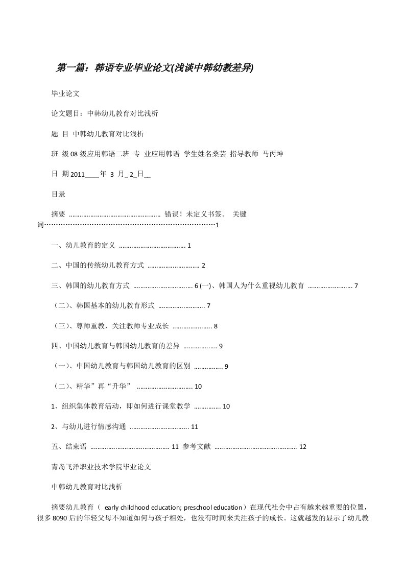 韩语专业毕业论文(浅谈中韩幼教差异)（精选5篇）[修改版]