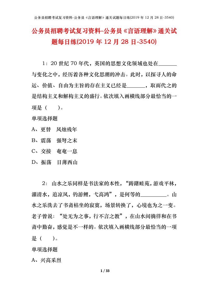 公务员招聘考试复习资料-公务员言语理解通关试题每日练2019年12月28日-3540