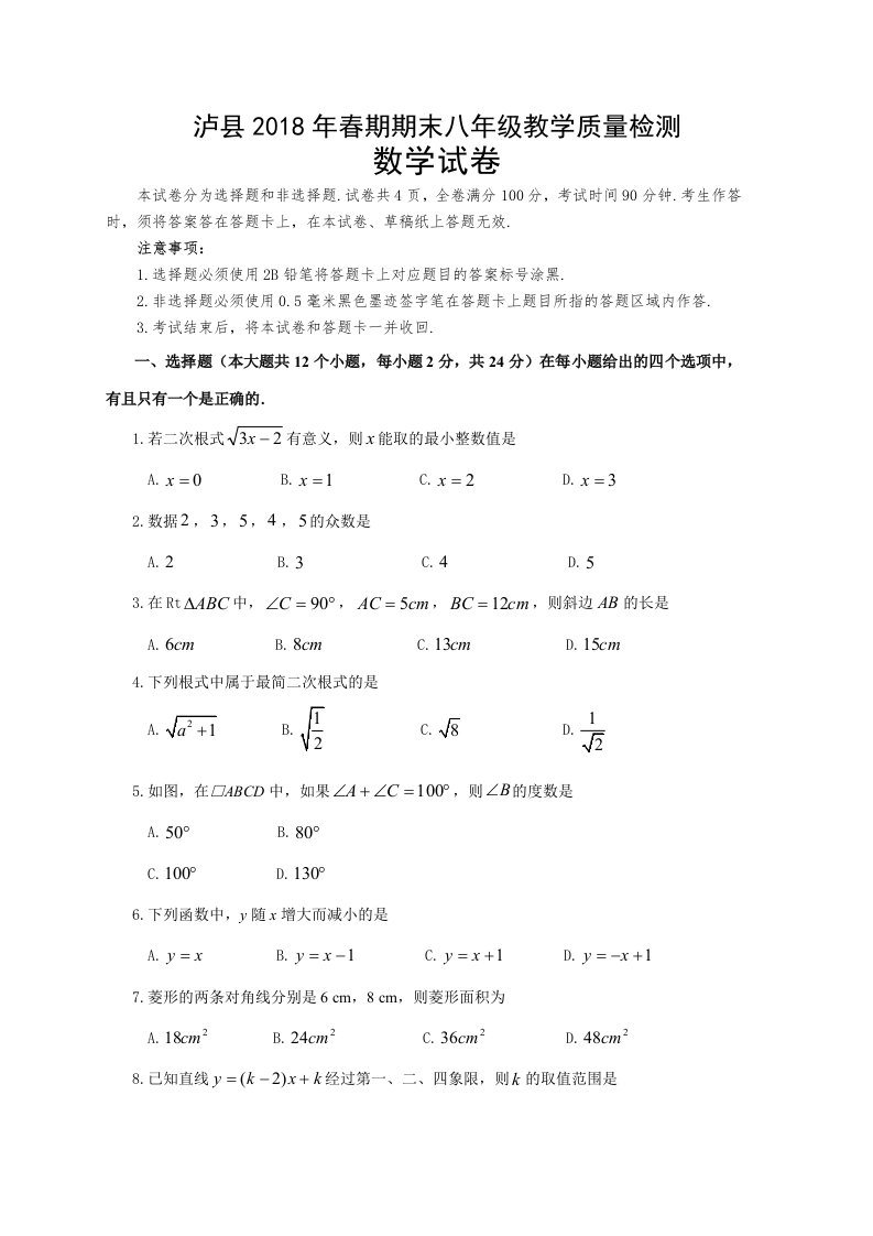 泸州市泸县人教版八年级下期末考试数学试题