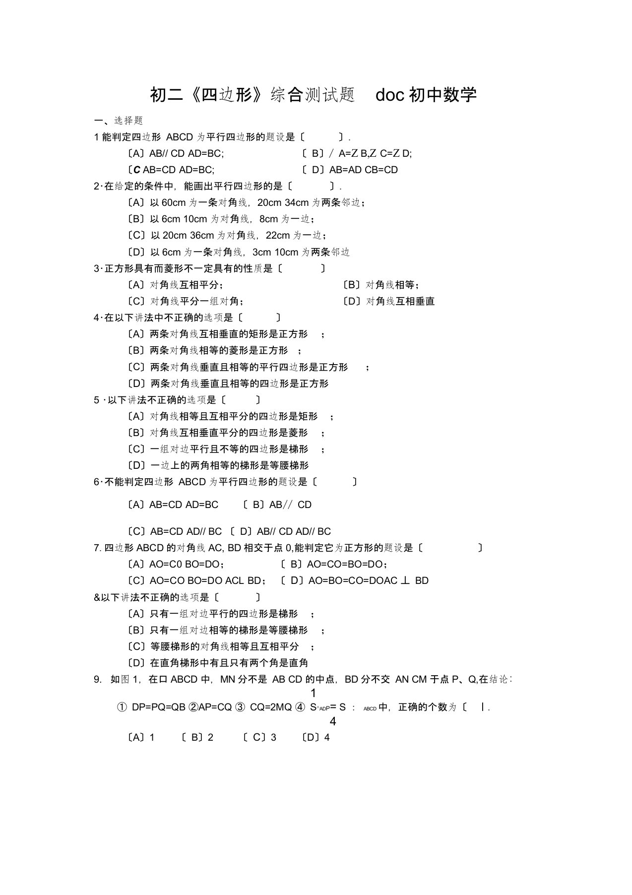 初二《四边形》综合测试题doc初中数学