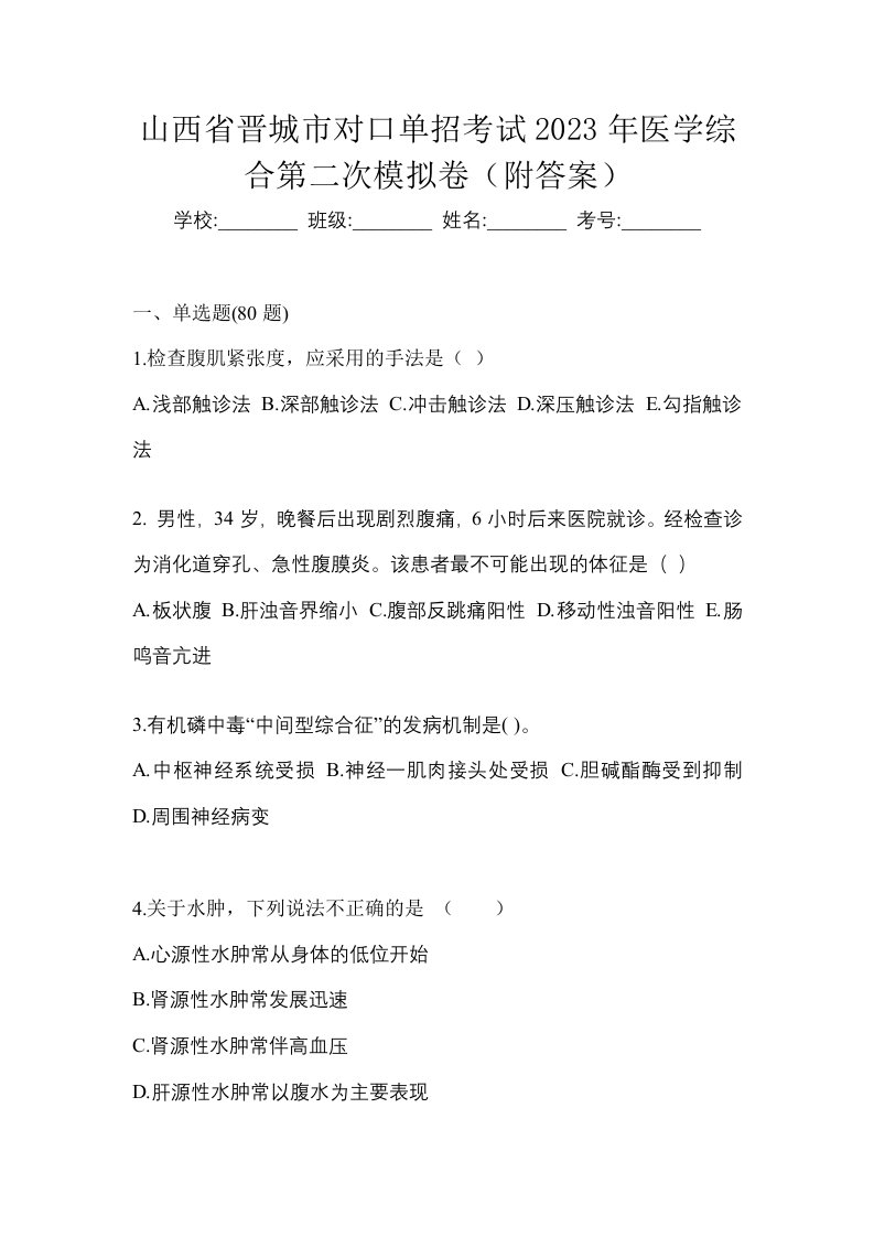 山西省晋城市对口单招考试2023年医学综合第二次模拟卷附答案