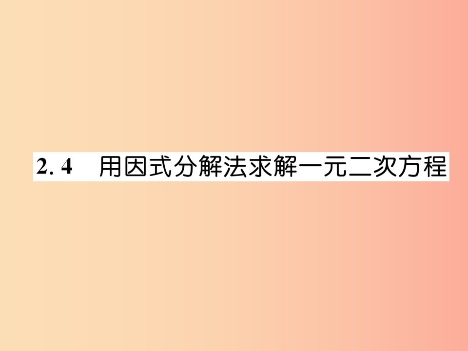 2019年秋九年级数学上册第2章一元二次方程2.4用因式分解法求解一元二次方程作业课件（新版）北师大版