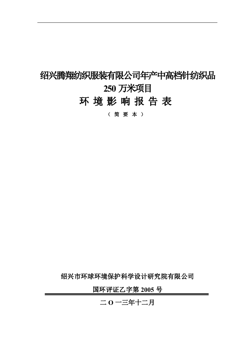 绍兴腾翔纺织服装有限公司年产中高档针纺织品250万米项目环评报告表