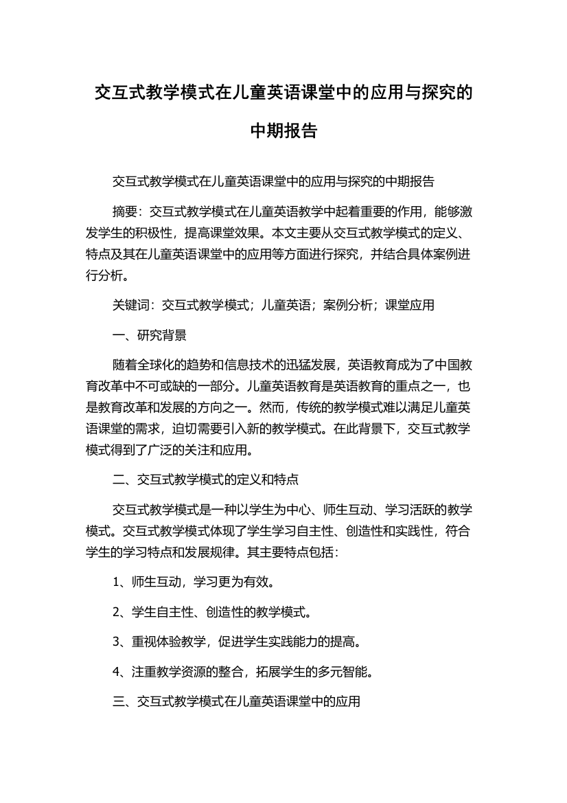 交互式教学模式在儿童英语课堂中的应用与探究的中期报告