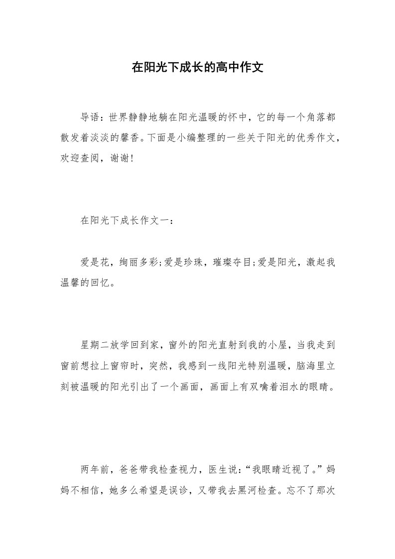 在阳光下成长的高中作文