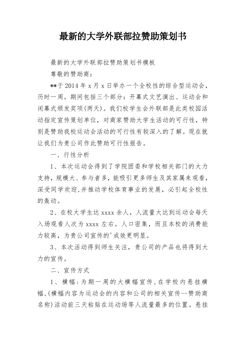 最新的大学外联部拉赞助策划书