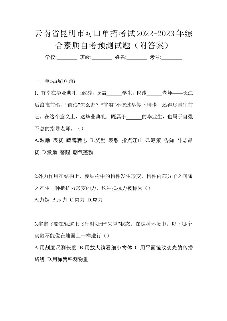 云南省昆明市对口单招考试2022-2023年综合素质自考预测试题附答案