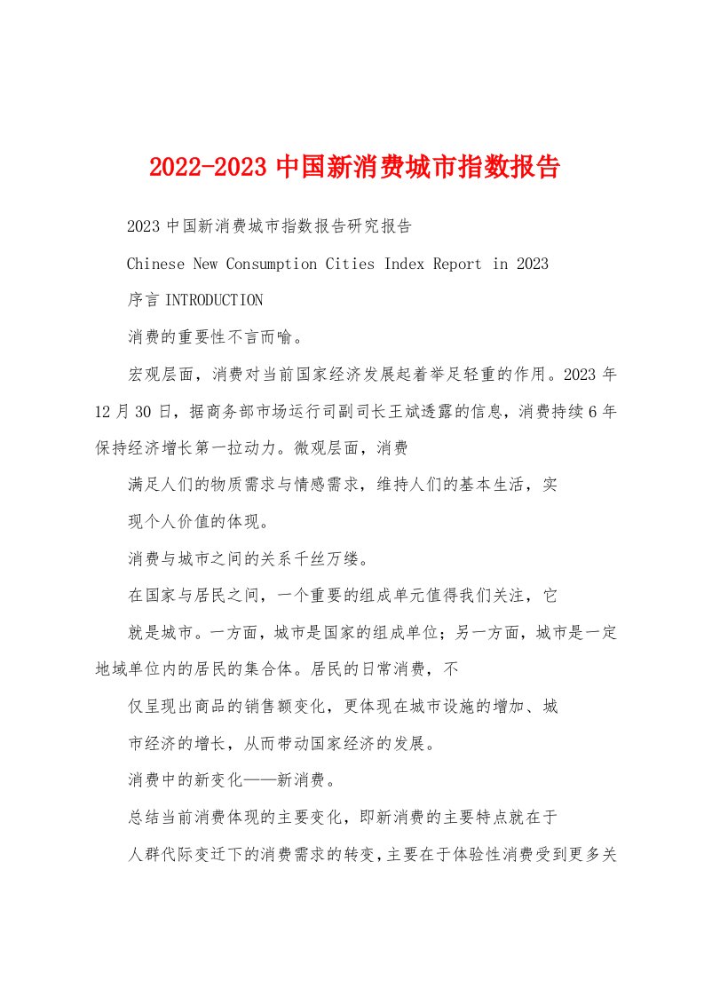 2022-2023中国新消费城市指数报告