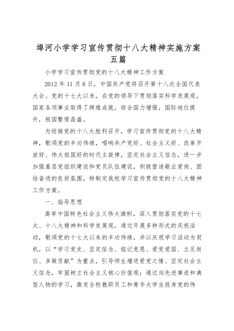 2022年埠河小学学习宣传贯彻十八大精神实施方案五篇