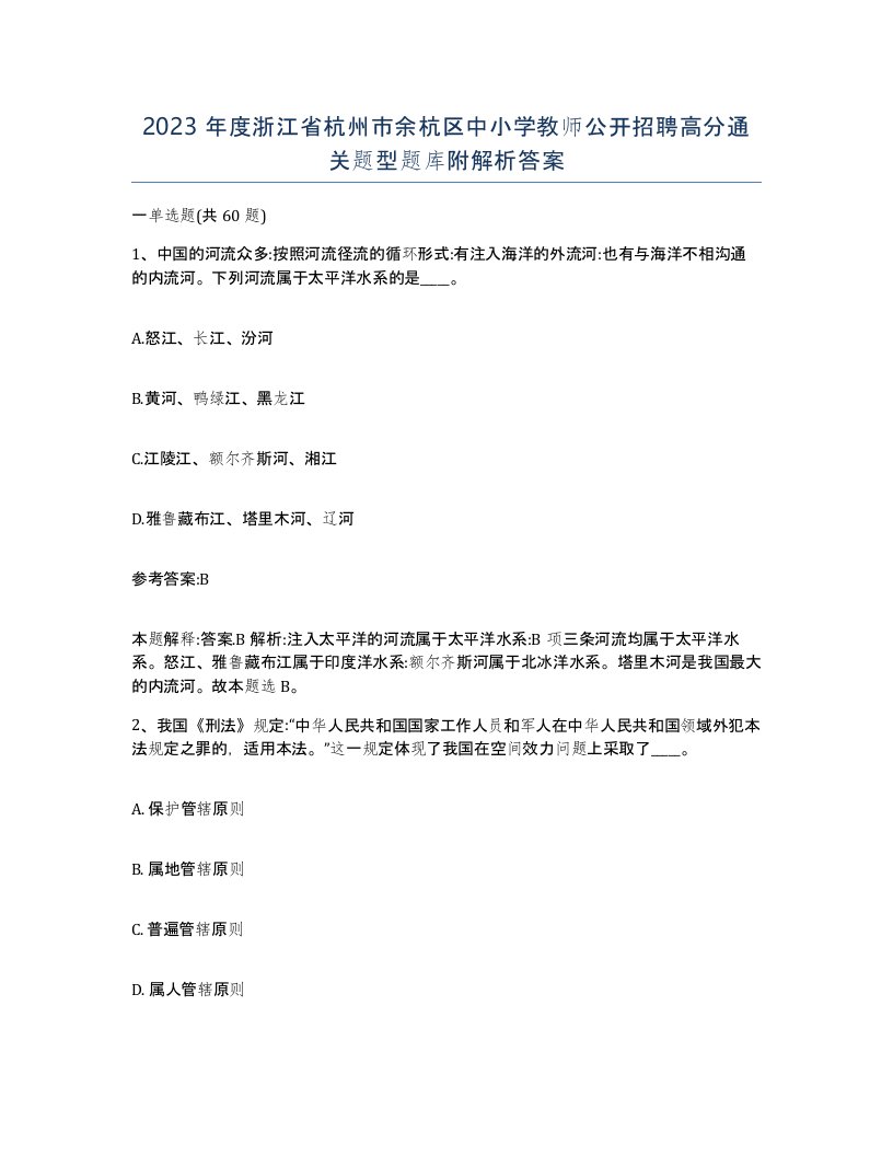 2023年度浙江省杭州市余杭区中小学教师公开招聘高分通关题型题库附解析答案