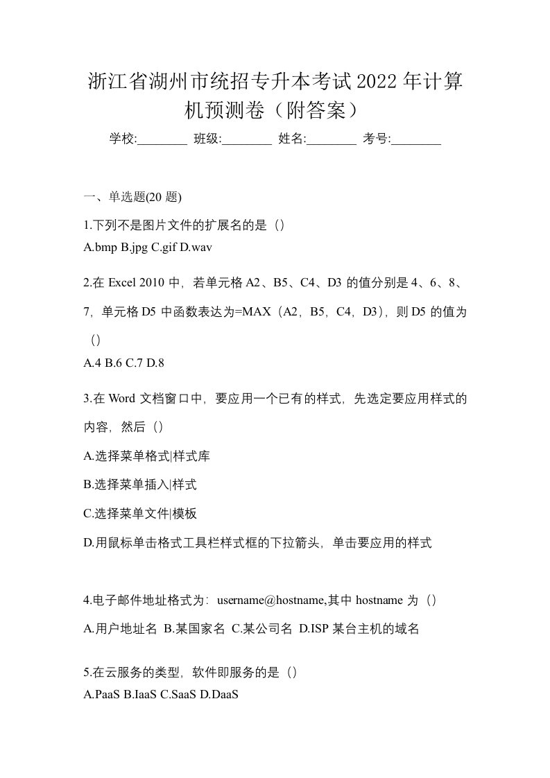 浙江省湖州市统招专升本考试2022年计算机预测卷附答案