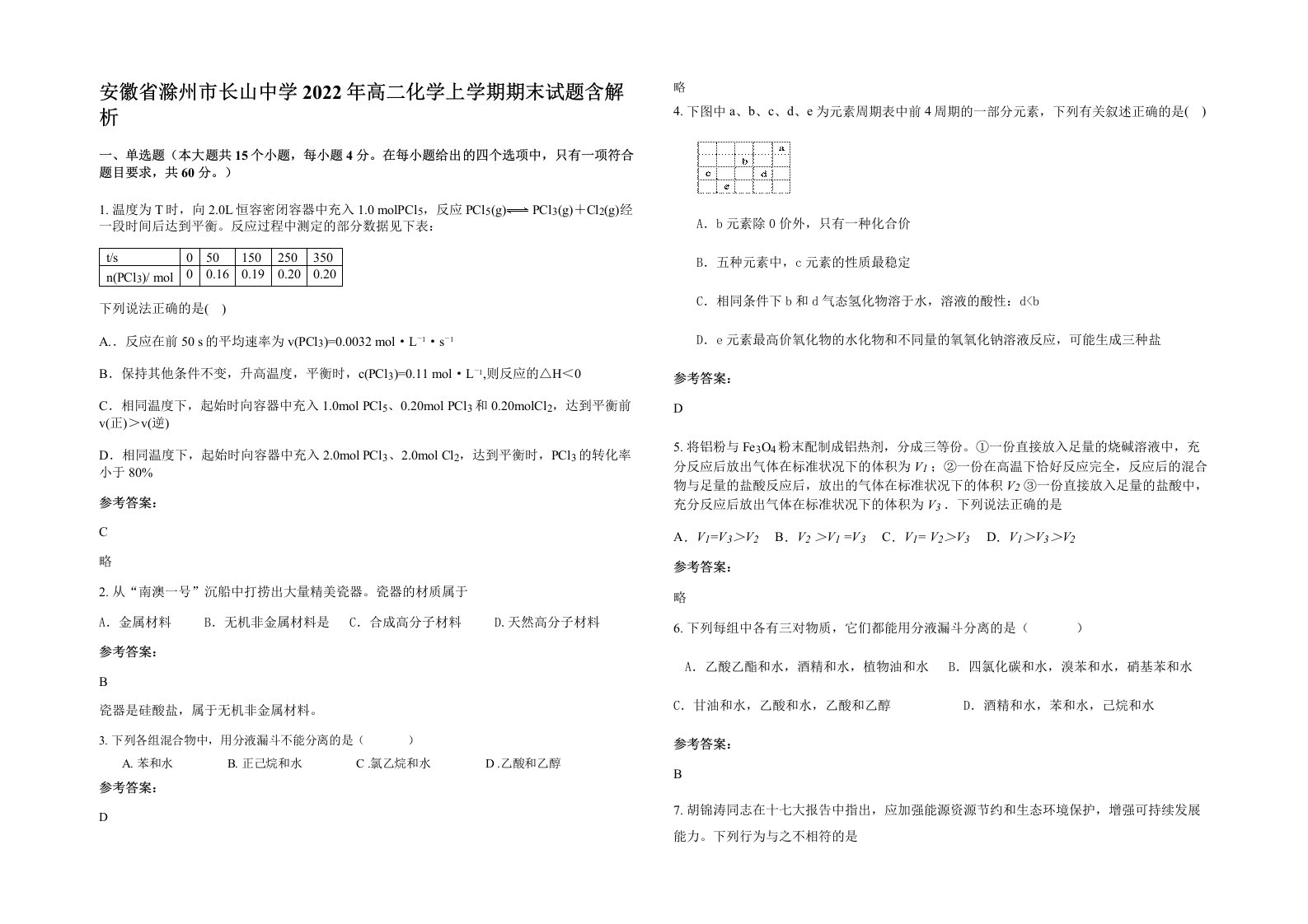 安徽省滁州市长山中学2022年高二化学上学期期末试题含解析