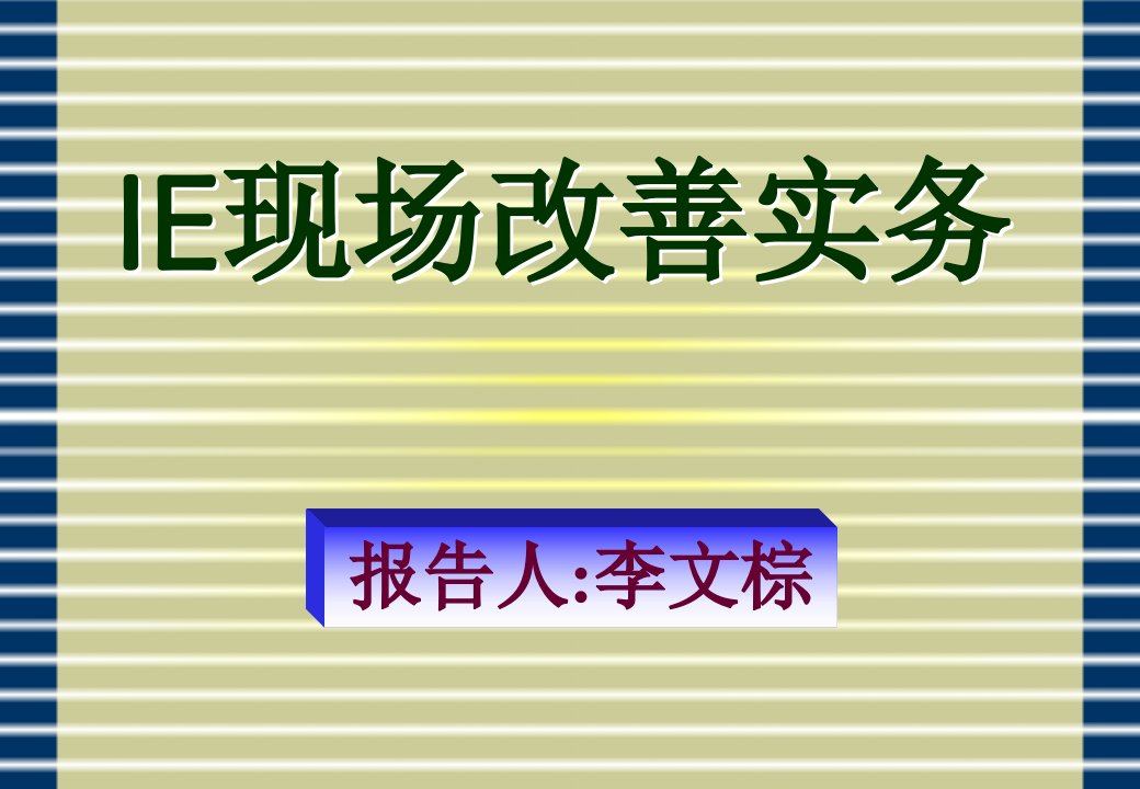 20XX年IE现场改善实务培训课程教材191页