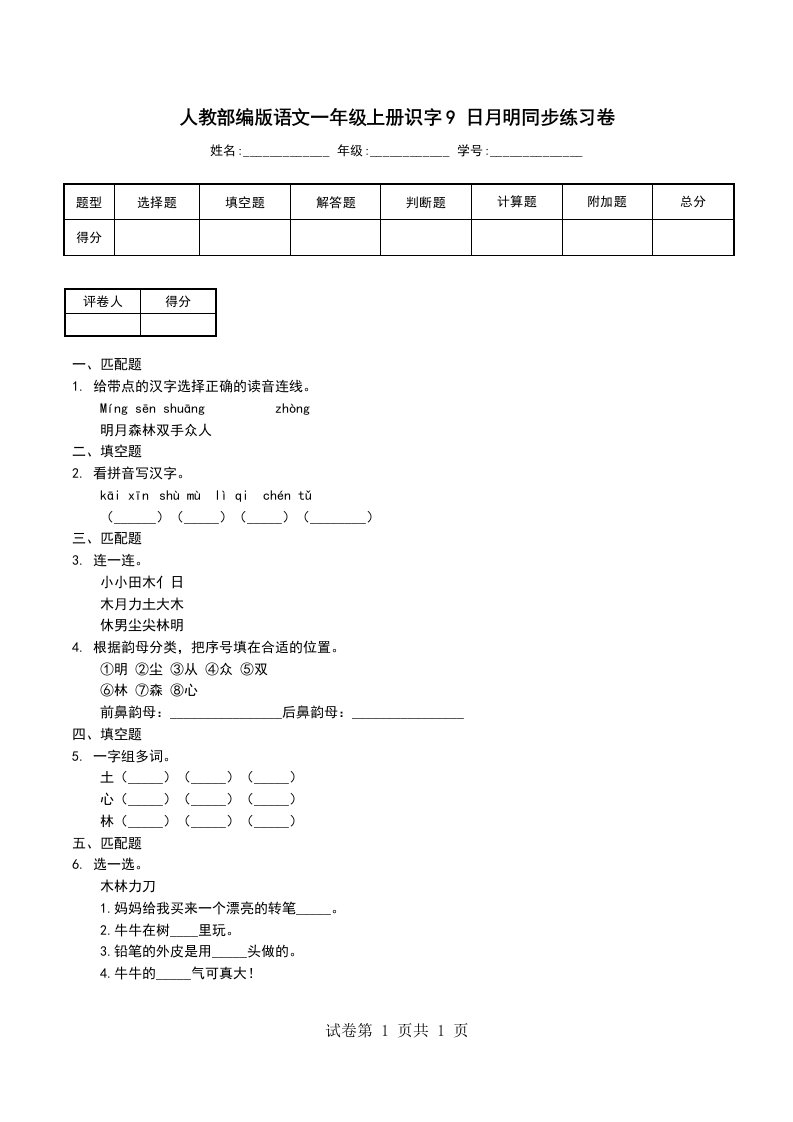 人教部编版语文一年级上册识字9日月明同步练习卷