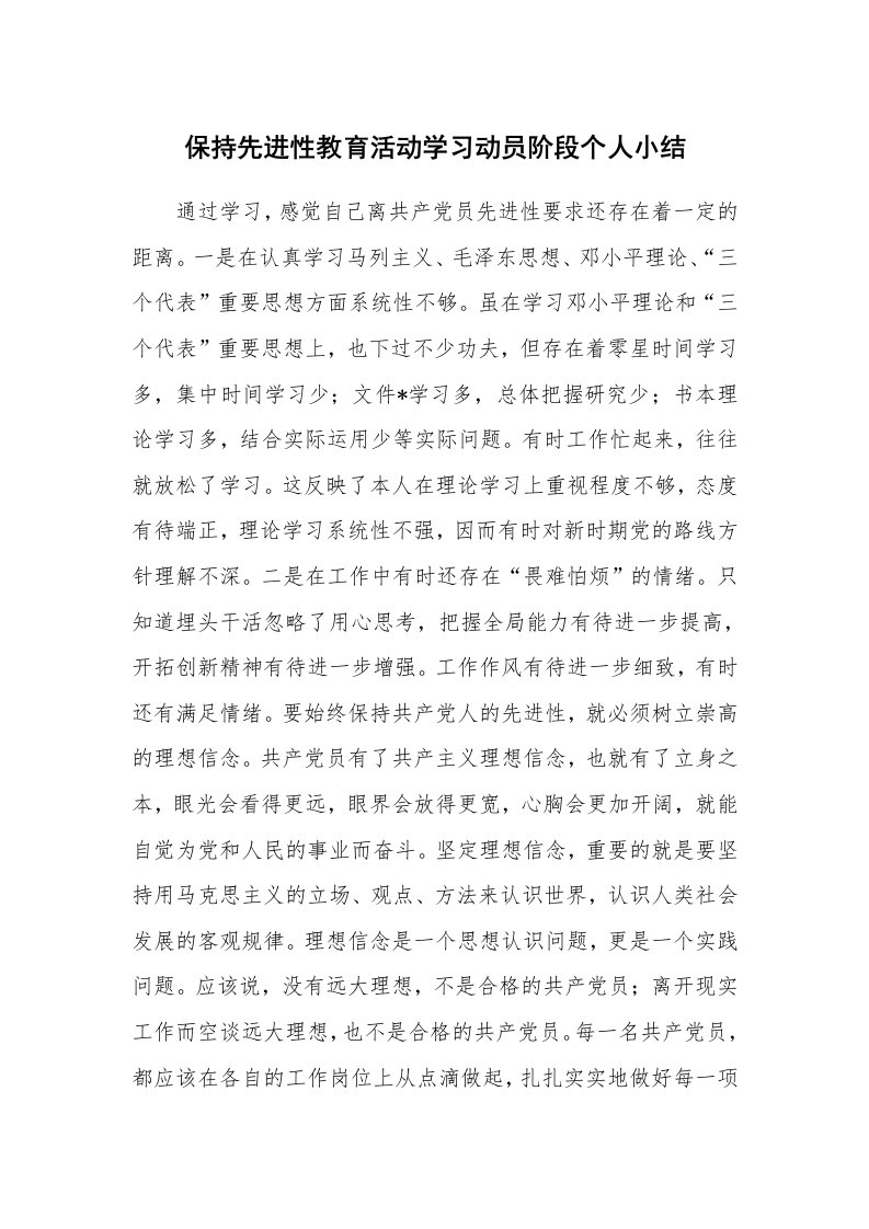 工作总结_81421_保持先进性教育活动学习动员阶段个人小结